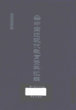 中国近现代教育资料汇编 1912-1926 第129册