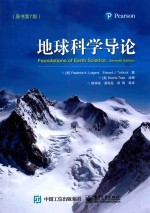 地球科学导论 原书第7版