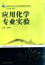应用化学专业实验