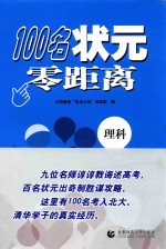100名状元零距离 理科