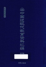 中国近现代教育资料汇编 1900-1911 第6册