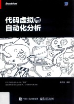 安全技术大系系列丛书 代码虚拟与自动化分析
