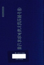 中国近现代教育资料汇编 1912-1926 第134册