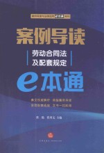案例导读 劳动合同法及配套规定e本通