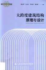 大跨度建筑结构原理与设计