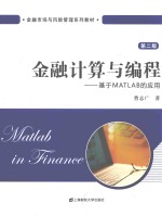 金融计算与编程 基于MATLAB的应用 第2版
