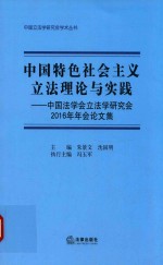 中国特色社会主义立法理论与实践 中国法学会立法学研究会2016年年会论文集