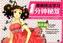 漫画技法学习1分钟秘笈 综合篇