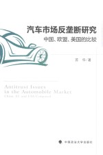 汽车市场反垄断研究 中国、欧盟、美国的比较
