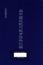 中国近现代教育资料汇编 1912-1926 第113册