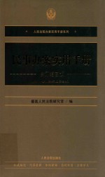 民事办案实用手册 修订第3版