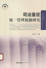 司法鉴定统一管理机制研究