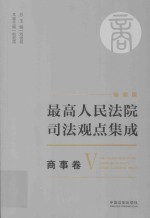 高人民法院司法观点集成 新编版 商事卷 5