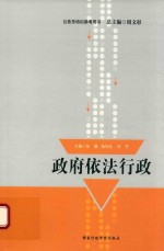 公务员培训参考用书 政府依法行政