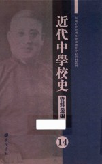近代中学校史资料丛编 14