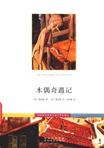 步印彩色世界儿童文学名著 01 木偶奇遇记