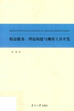 精益服务 理论构建与测量工具开发