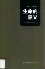 哲人哲语 生命的意义
