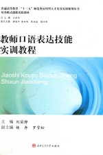 教师口语表达技能实训教程