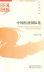 中国道路 中国经济国际化 经济建设卷