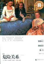 奥斯卡经典文库 危险关系