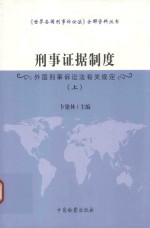 刑事证据制度 上
