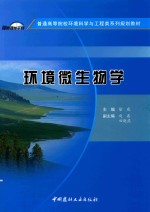 普通高等院校环境科学与工程类系列规划教材 环境微生物学