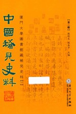 中国稀见史料 第2辑 厦门大学图书馆藏稀见史料 1 19