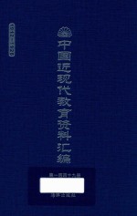 中国近现代教育资料汇编 1912-1926 第149册