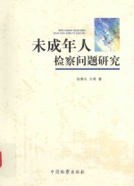 未成年人检察问题研究