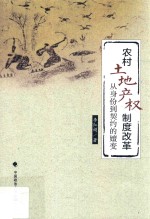 农村土地产权制度改革 从身份到契约的嬗变
