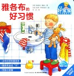 乐易学·德国好宝宝成长启蒙亲子书 雅各布的好习惯 2-4岁