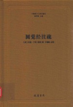 圆觉经注疏