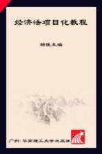 经济法项目化教程