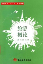 旅游概论