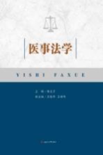 医事法学