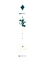 十一倦 上