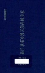 中国近现代教育资料汇编 1912-1926 第54册