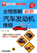 全程图解新款汽车发动机维修 全彩印刷