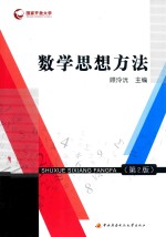 数学思想方法 第2版