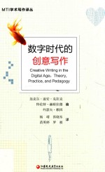 MTI学术写作译丛 数字时代的创意写作