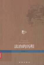 法治的历程