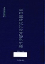 中国近现代教育资料汇编 1900-1911 第32册