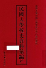 民国大学校史资料汇编 17