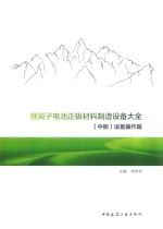 锂离子电池正极材料制造设备大全 中 设备操作篇