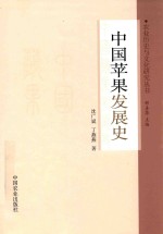中国苹果发展史