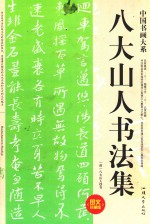 中国书画大系 八大山人书法集