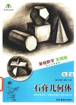 基础教学 实用版 第2册 石膏几何体