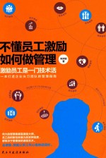 不懂员工激励如何做管理 激励员工是一门技术活