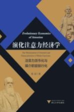 演化注意力经济学 注意力货币化与媒介职能银行化